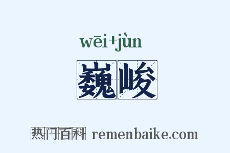 巍峻是什么意思的图片